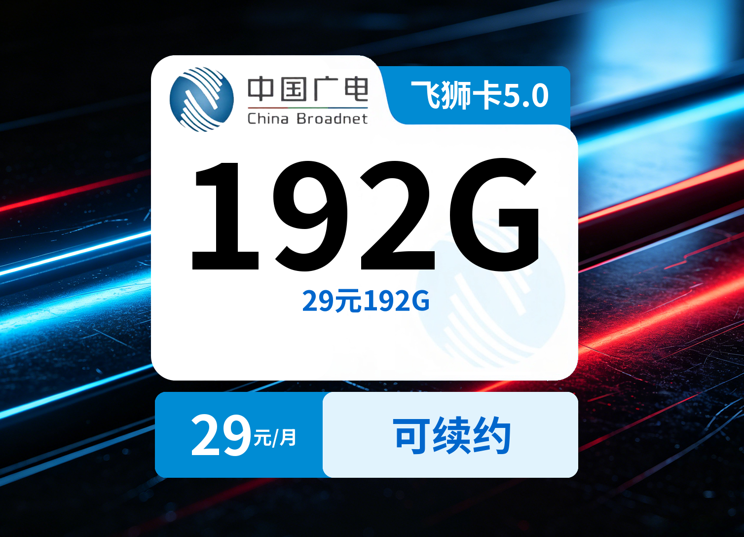 广电飞狮卡5.0【29元192G】