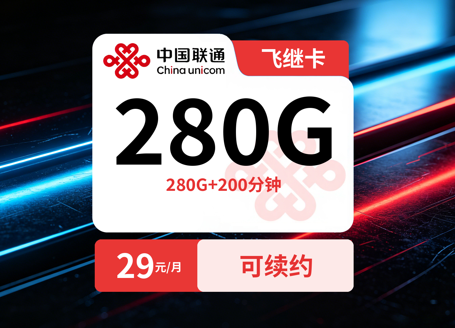 联通飞继卡【首年29元280G+200分钟】