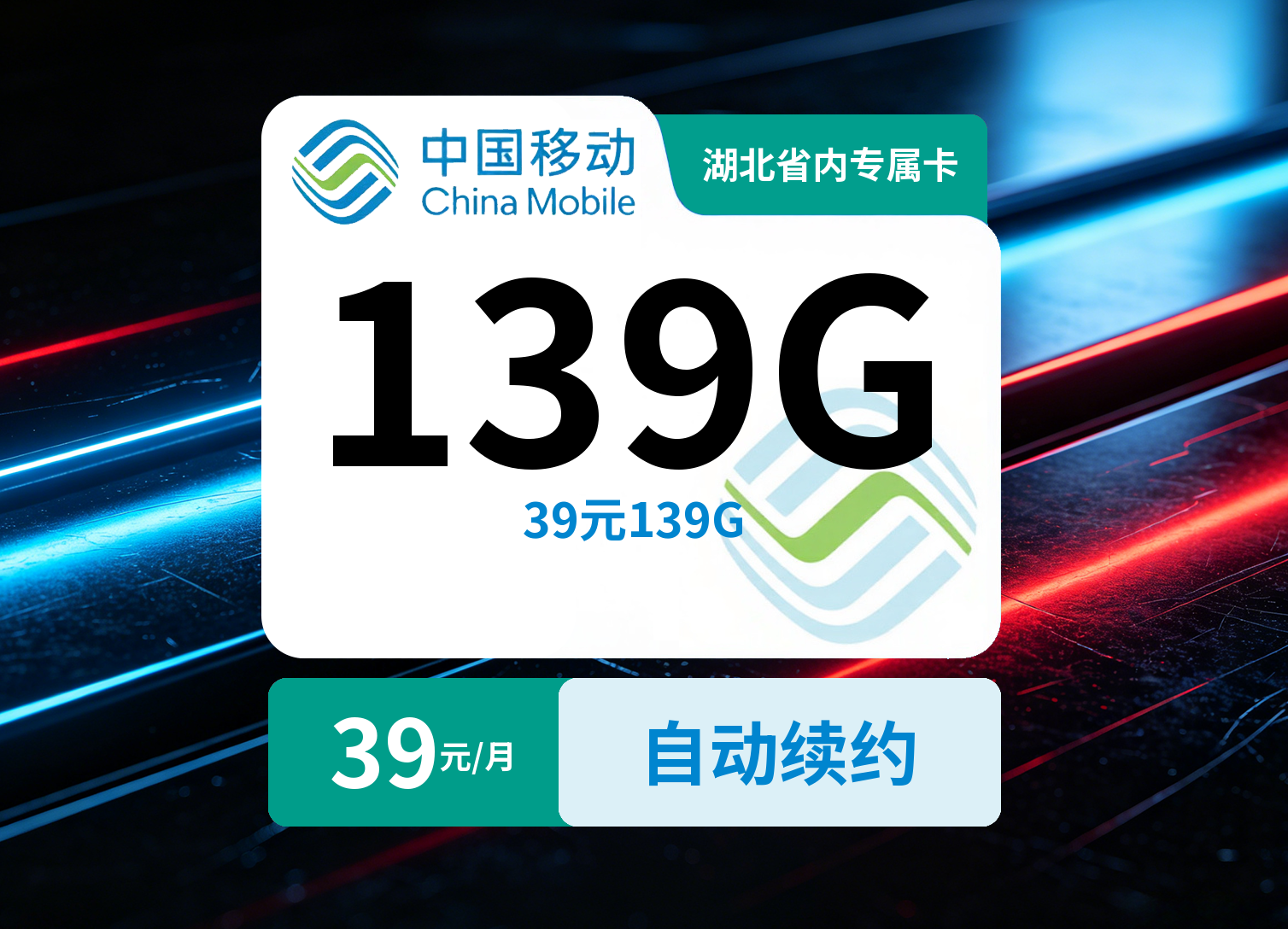 湖北移动省内专属卡【39元139G】【仅发十堰 宜昌】