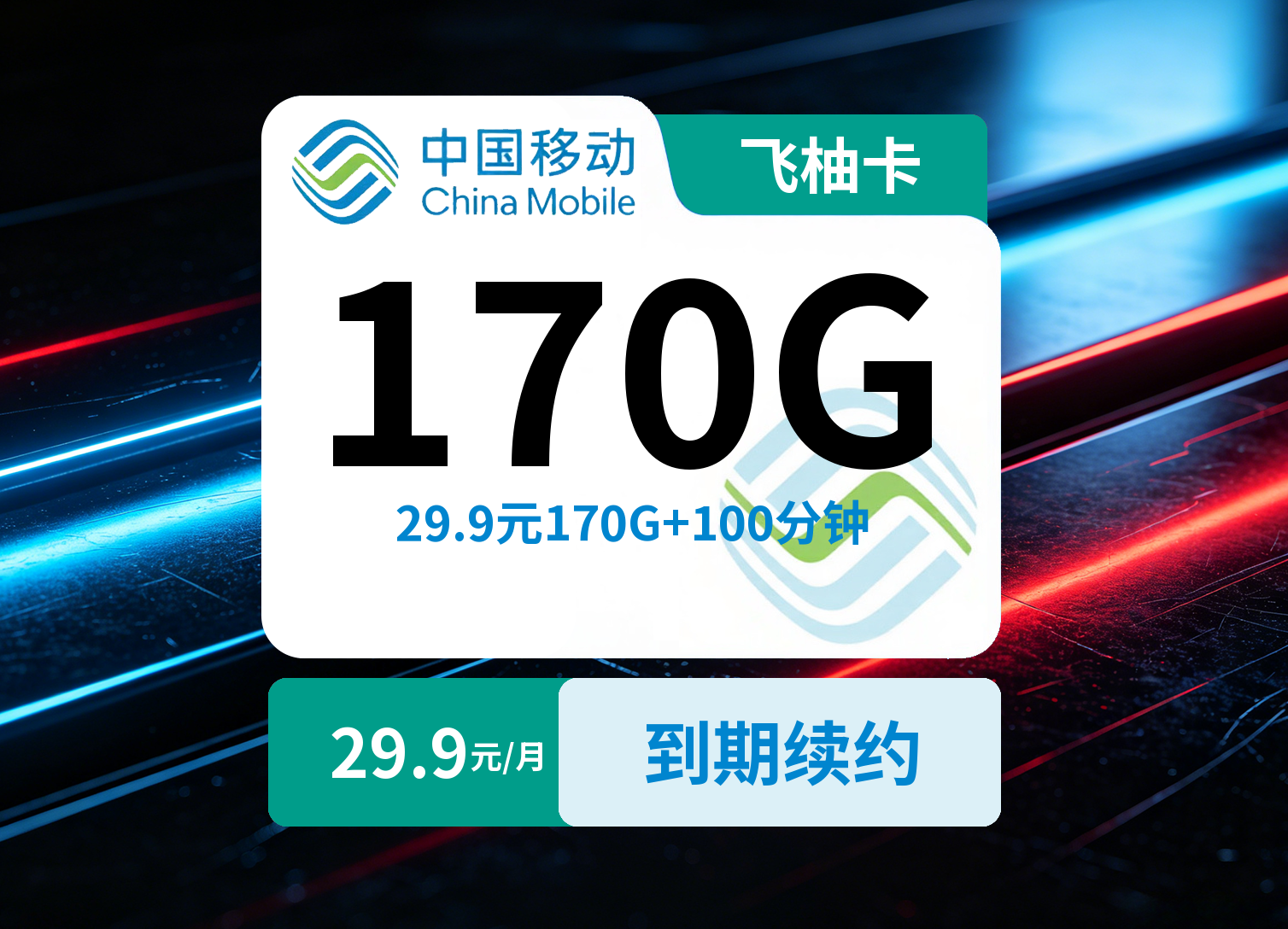 移动飞柚卡【29.9元170G+100分钟】仅发成都