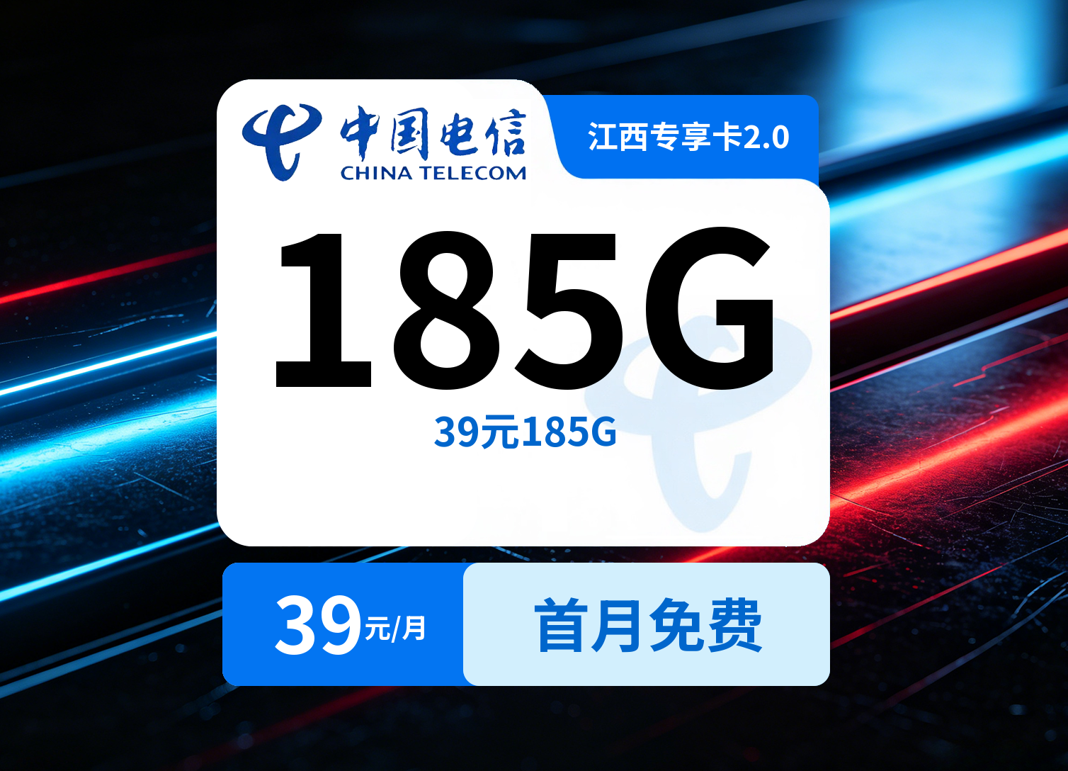 江西电信专享卡2.0【39元185G】