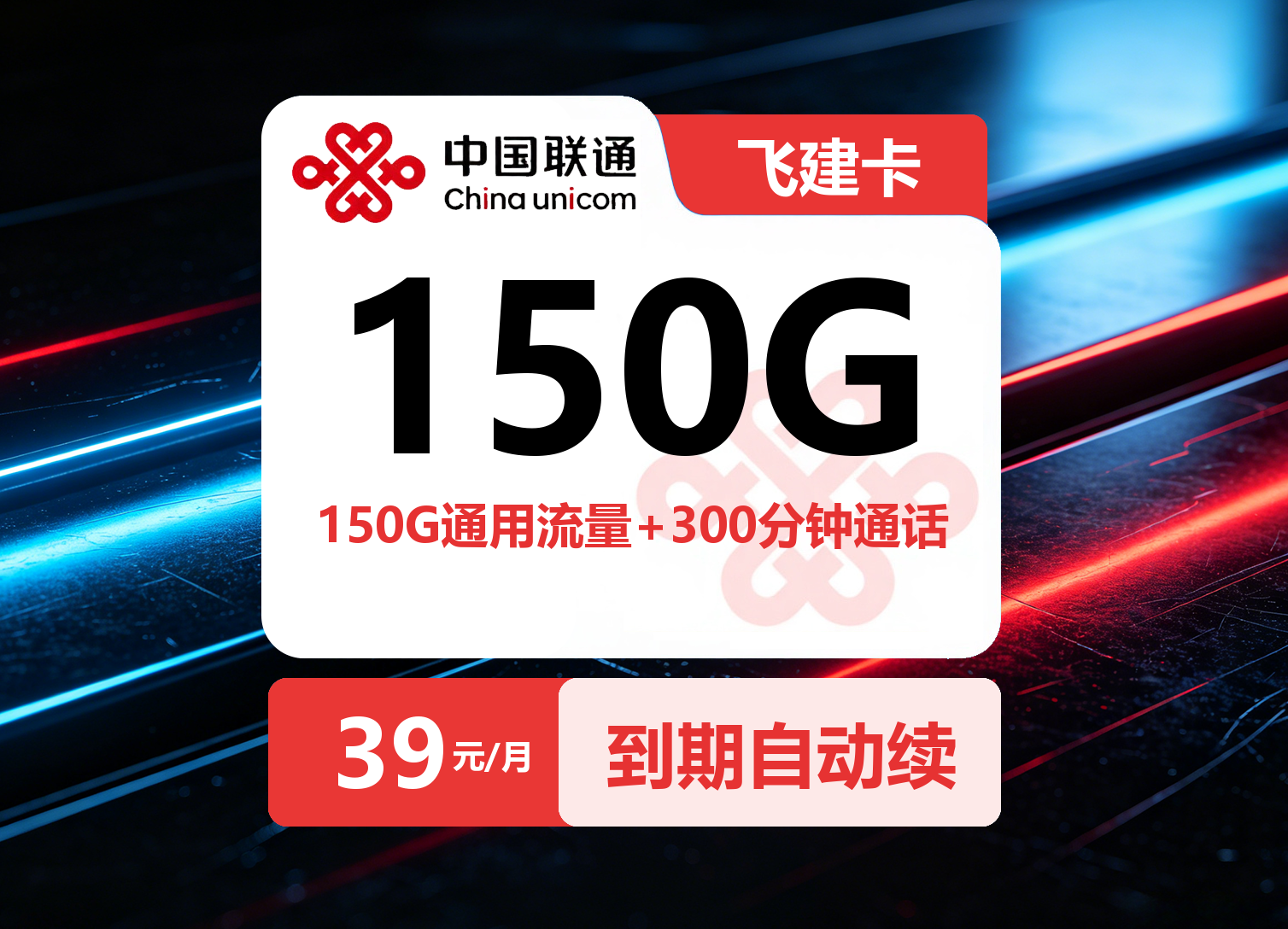 联通飞建卡【39元150G+300分钟】| 发全国-23号卡