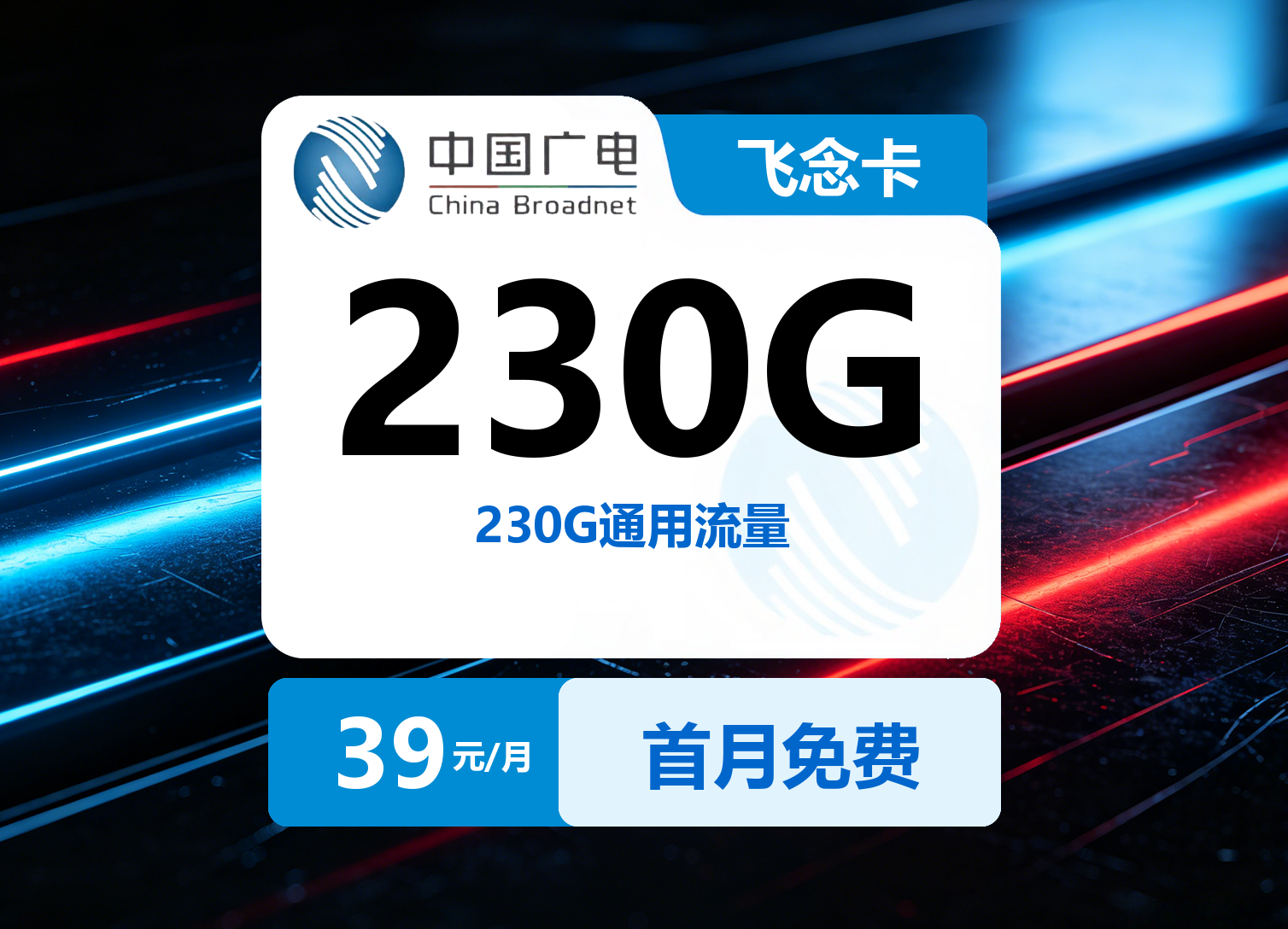 广电飞念卡【39元230G】| 发全国-23号卡