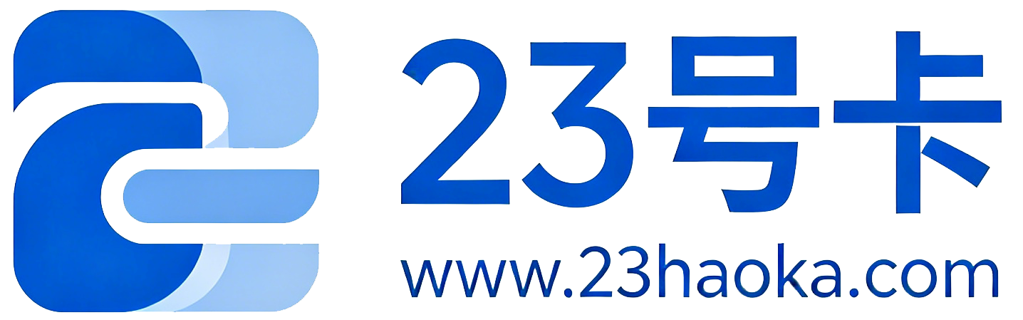 23号卡 | 正规流量卡办理平台 - 低月租大流量电话卡推荐