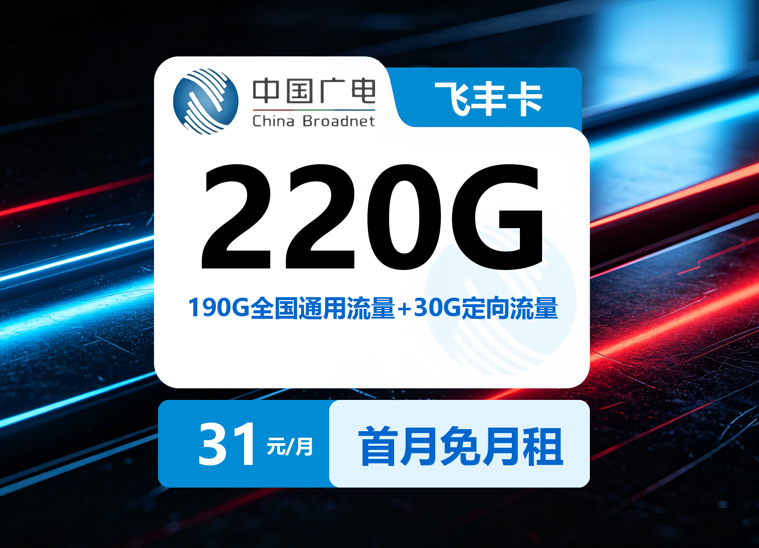 广电飞丰卡【首年31元220G】| 发全国-23号卡
