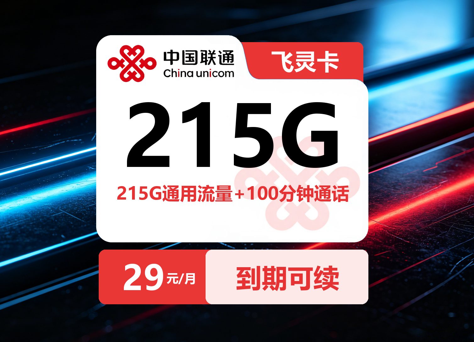 联通飞灵卡【29元215G+100分钟】| 发全国-23号卡