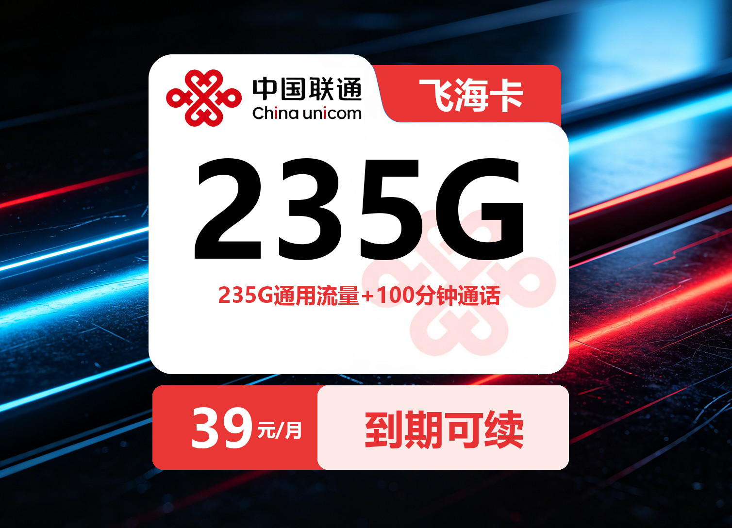 联通飞海卡【39元235G+100分钟】| 发全国-23号卡