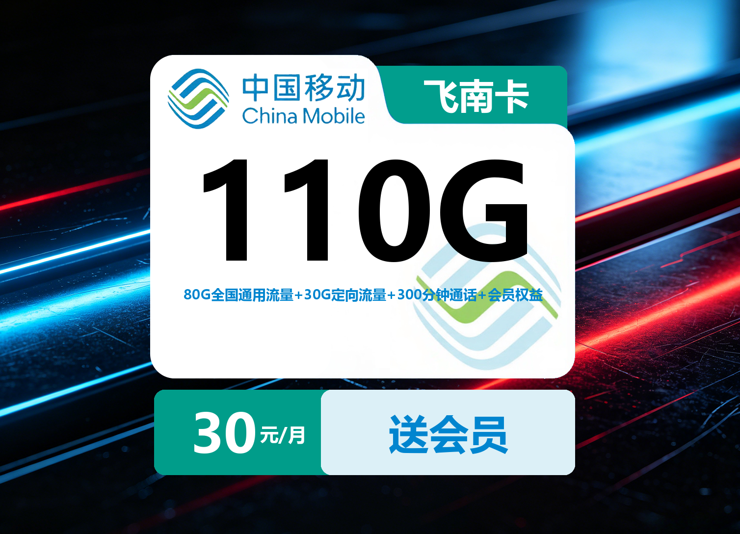 移动飞南卡【30元110G+300分钟+会员】| 发全国-23号卡